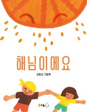 해님이에요