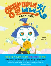 양말마녀 네네칫 1