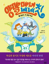 양말마녀 네네칫 2