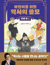 어린이를 위한 역사의 쓸모 인생 편1