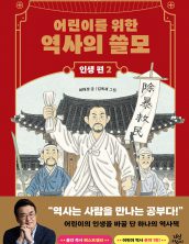 어린이를 위한 역사의 쓸모 인생 편2