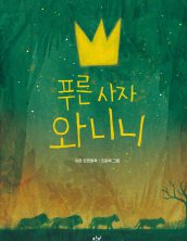푸른 사자 와니니 1