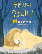 푸른 사자 와니니 3
