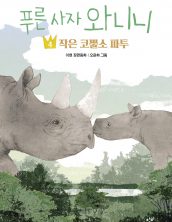 푸른 사자 와니니 4