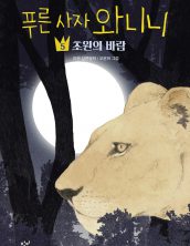 푸른 사자 와니니 5