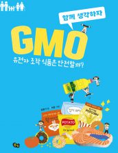GMO: 유전자 조작 식품은 안전할까?