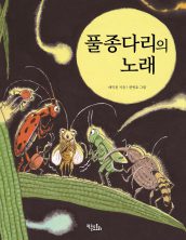 풀종다리의 노래