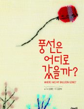 풍선은 어디로 갔을까?