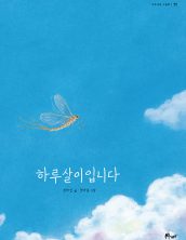 하루살이입니다