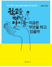 학교를 떠난 아이들, 지금은 무엇을 하고 있을까