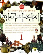한국사 편지 1
