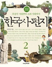 한국사 편지 2