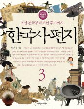 한국사 편지 3