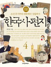 한국사 편지 5
