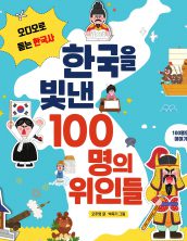한국을 빛낸 100명의 위인들