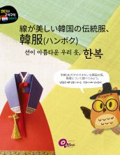 線が美しい韓国の伝統服、韓服(ハンボク)