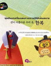 ชุดฮันบกเครื่องแต่งกายเกาหลีที่มีเส้นงดงาม