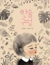 [빅북] 한숨 구멍