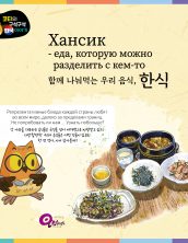 Хансик – еда, которую можно разделить с кем-то