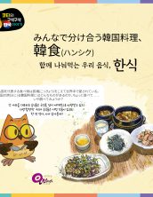 みんなで分け合う韓国料理、韓食(ハンシク)