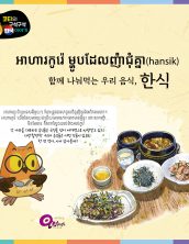 អាហារកូរ៉េ ម្ហូបដែលញ៉ាំជុំគ្នា
