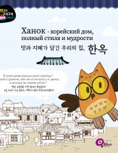 Ханок – корейский дом, полный стиля и мудрости