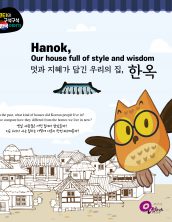 Hanok, our house full of style and wisdom