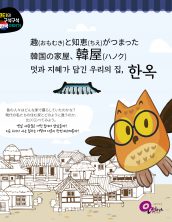 趣(おもむき)と知恵(ちえ)がつまった韓国の家屋、韓屋(ハノク)