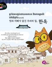 ផ្ទះដែលបង្កប់ដោយរចនាបទ និងភាពឆ្លាតវៃ ហាន់អុក
