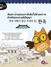 ฮันอก บ้านของเราที่เต็มไปด้วยความมีรสนิยมและภูมิปัญญา