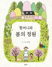 할머니와 봄의 정원
