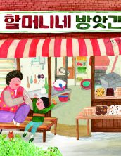 할머니네 방앗간