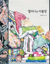 할머니의 이불장