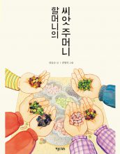 할머니의 씨앗 주머니