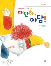 대단해 아담