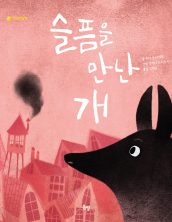 슬픔을 만난 개