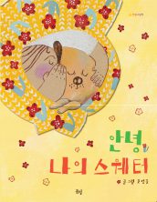 안녕 나의 스웨터