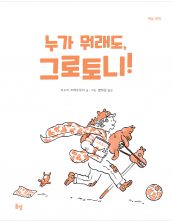 누가 뭐래도 그로토니
