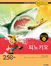 행복한 명작읽기 베이직 10권 피노키오