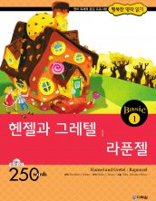 행복한 명작읽기 베이직 1권 헨젤과 그레텔, 라푼젤