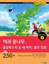 행복한 명작읽기 베이직 2권 잭과 콩나무 외