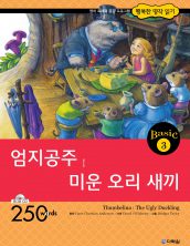 행복한 명작읽기 베이직 3권 엄지공주, 미운 오리 새끼