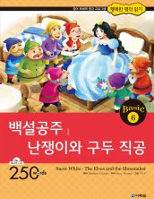 행복한 명작읽기 베이직 6권 백설 공주 외