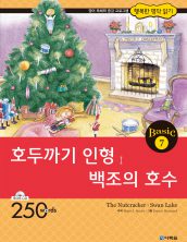 행복한 명작읽기 베이직 7권 백조의 호수 외
