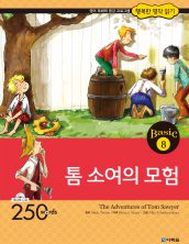 행복한 명작읽기 베이직 8권 톰 소여의 모험