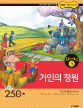 행복한 명작읽기 베이직 9권 거인의 정원