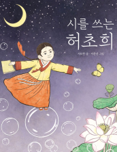 시를 쓰는 허초희