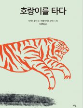 호랑이를 타다