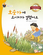 호숫가에 소시지가 열렸어요