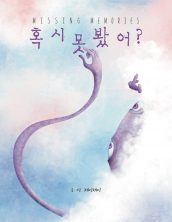 혹시 못 봤어? : Missing Memories
